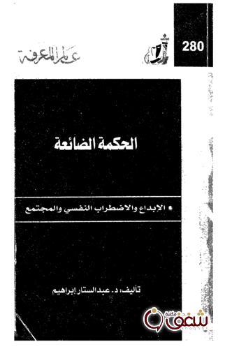 سلسلة الحكمة الضائعة ، الإبداع والاضطراب النفسي والمجتمع  280 للمؤلف عبدالستار إبراهيم 